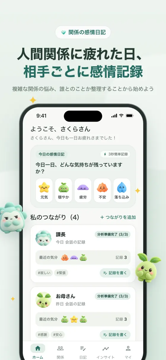 ホーム画面 - 関係カードと最近の気分