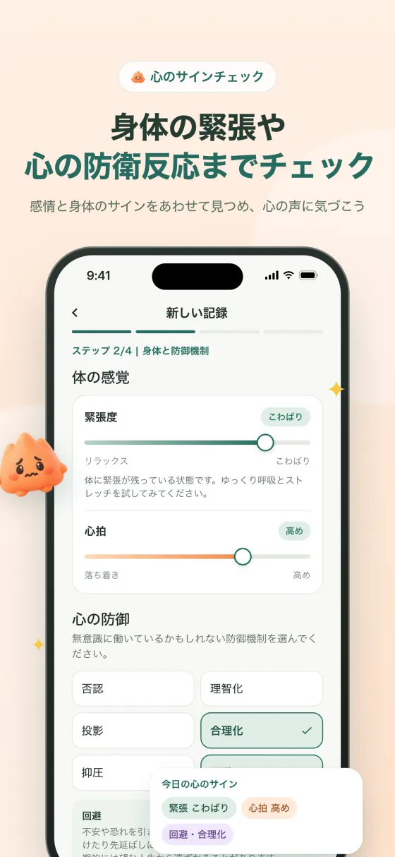 感情記録 - 体の感覚と防衛機制