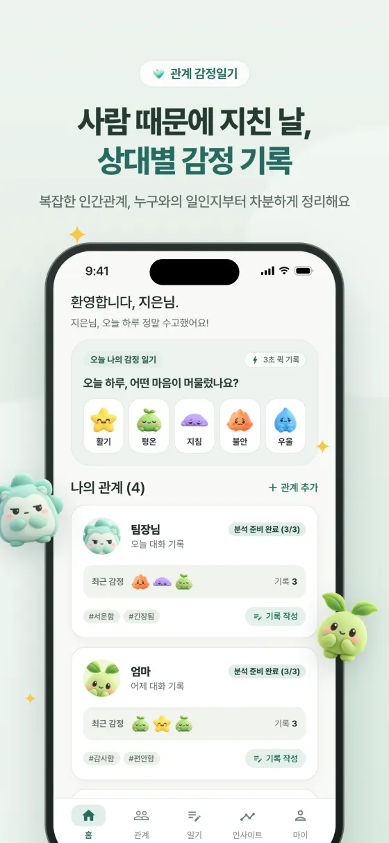 홈 화면 - 관계 대상 카드와 최근 감정