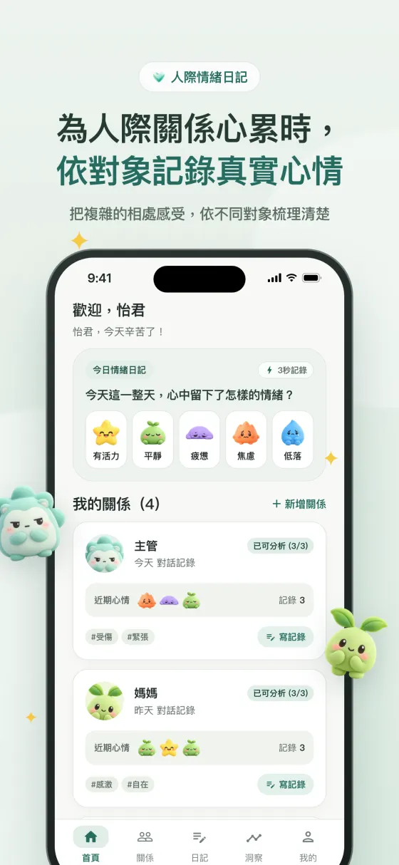 首頁 - 關係卡片與近期心情