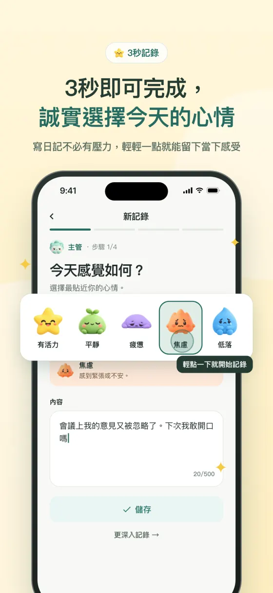 3 秒快速記錄 - 選擇今天的心情